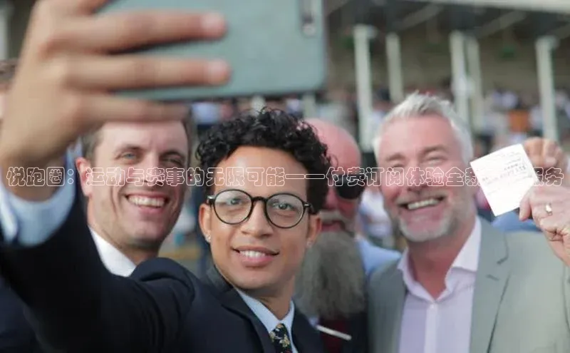 悦跑圈：运动与赛事的无限可能——付费订阅体验全新赛事服务