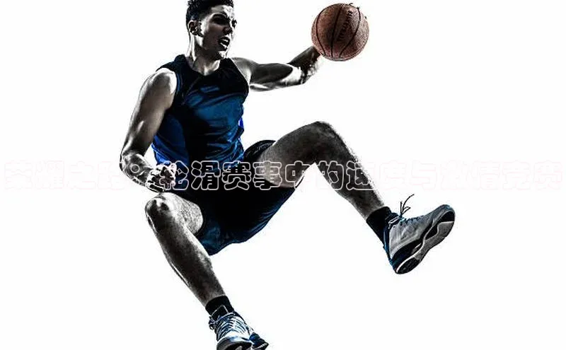 荣耀之路：轮滑赛事中的速度与激情竞赛