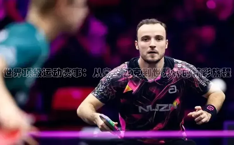 世界顶级运动赛事：从奥林匹克到世界杯的精彩旅程