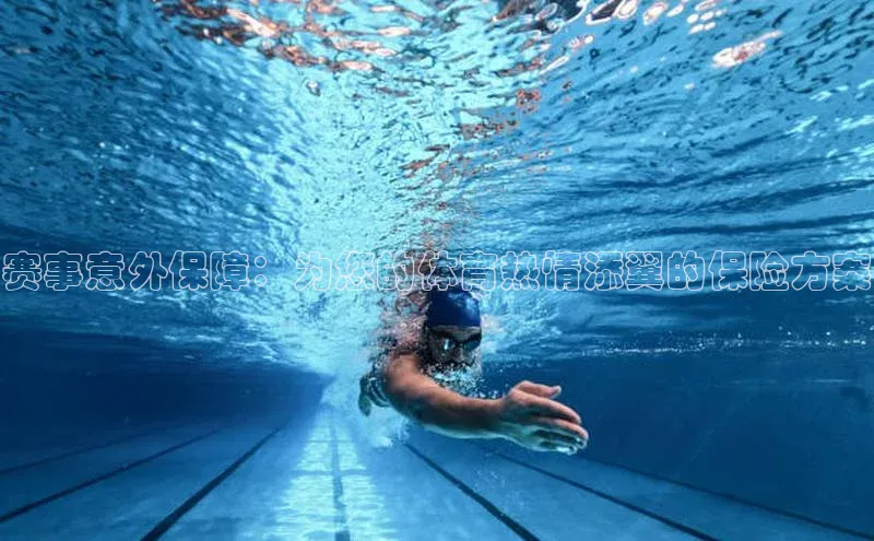 赛事意外保障：为您的体育热情添翼的保险方案