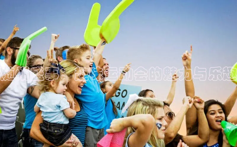 随州盛事：趣味运动会的魅力与乐趣