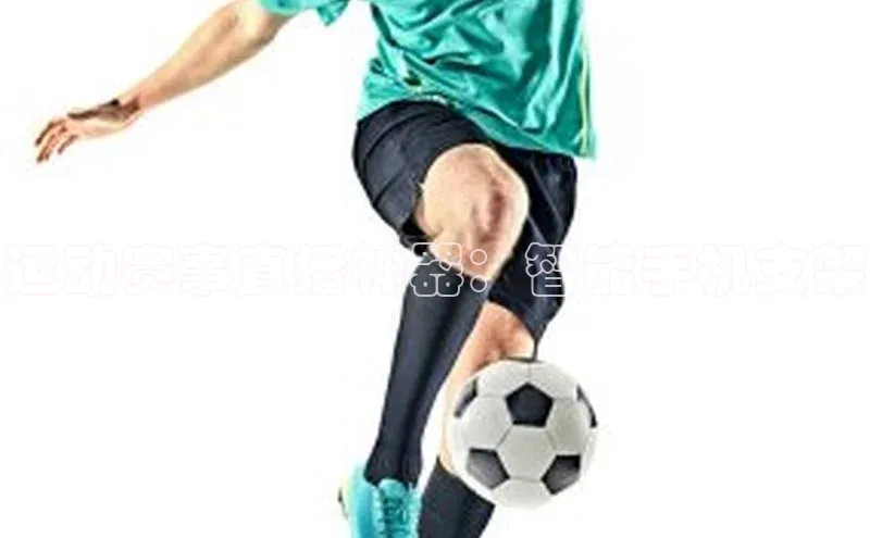 运动赛事直播神器：智能手机支架