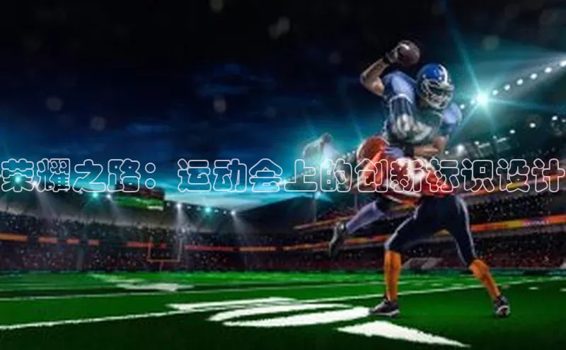 荣耀之路：运动会上的创新标识设计