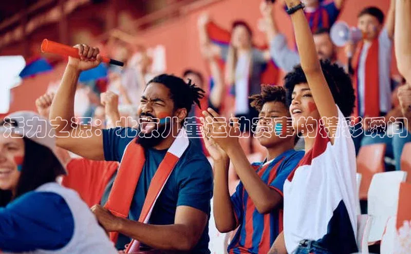 活力之源：北京儿童运动赛事的精彩瞬间