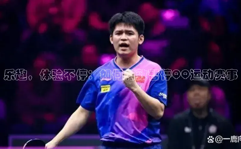 乐趣，体验不停：如何有效暂停QQ运动赛事