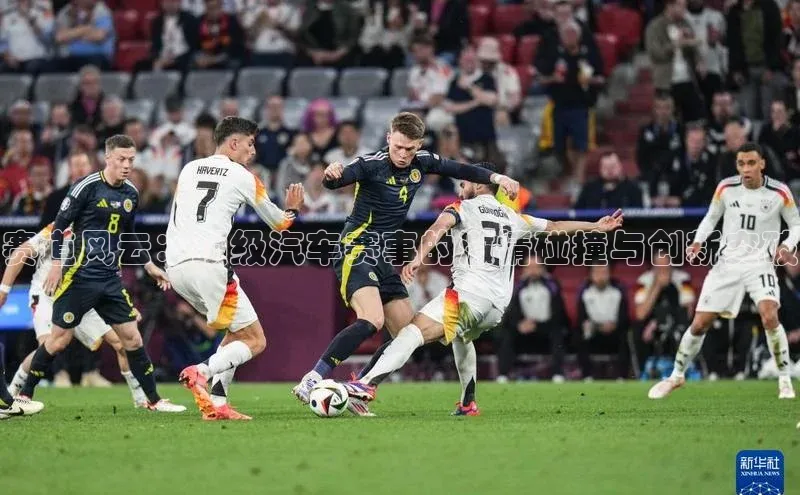 赛道风云：顶级汽车赛事的激情碰撞与创新突破