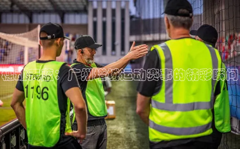 穗动天蓝：广州增城运动赛事的精彩瞬间