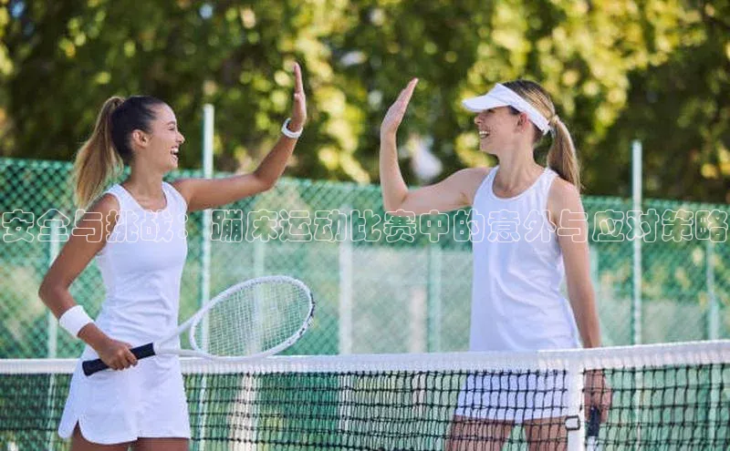 安全与挑战：蹦床运动比赛中的意外与应对策略