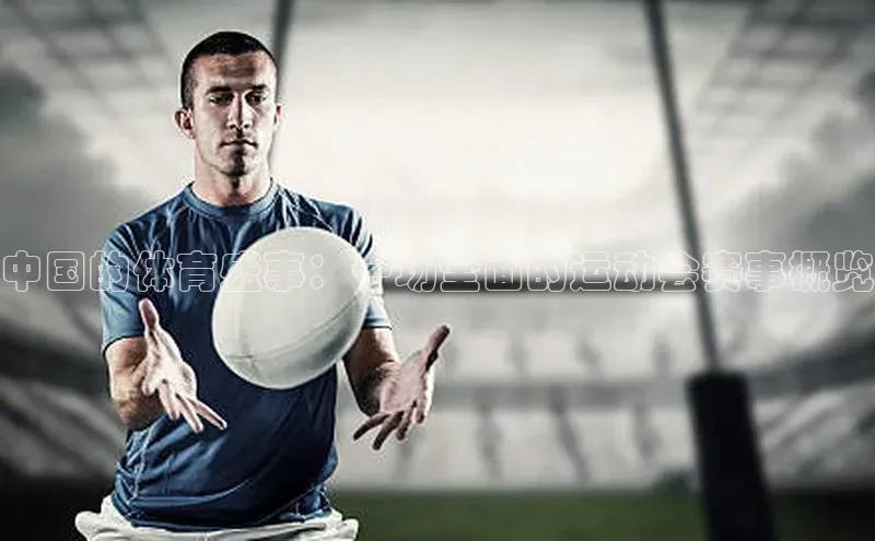 中国的体育盛事：一场全面的运动会赛事概览