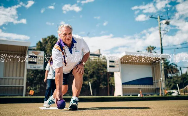 冰雪竞速·激情绽放：吉林运动会精彩赛事报道