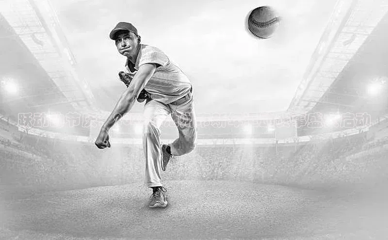 跃动的节庆：20XX年池州市新年运动赛事盛大启动