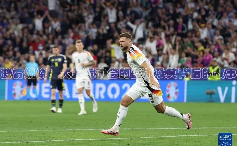 激情燃烧：大型运动会的盛况及其背后的故事