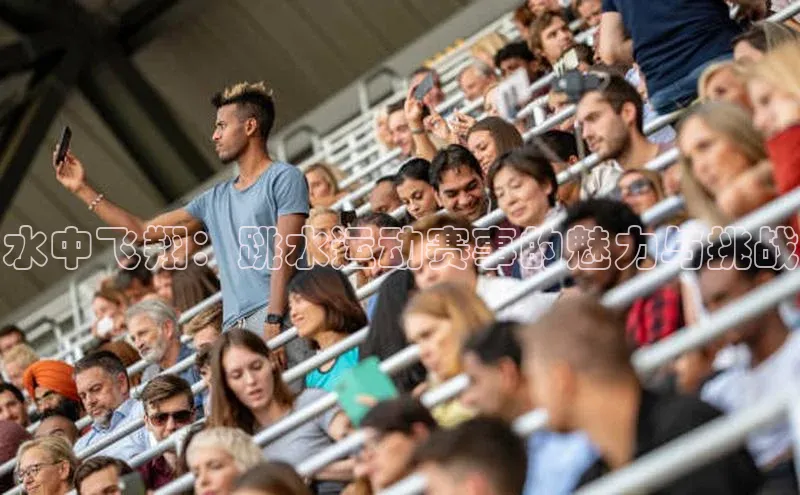 水中飞翔：跳水运动赛事的魅力与挑战