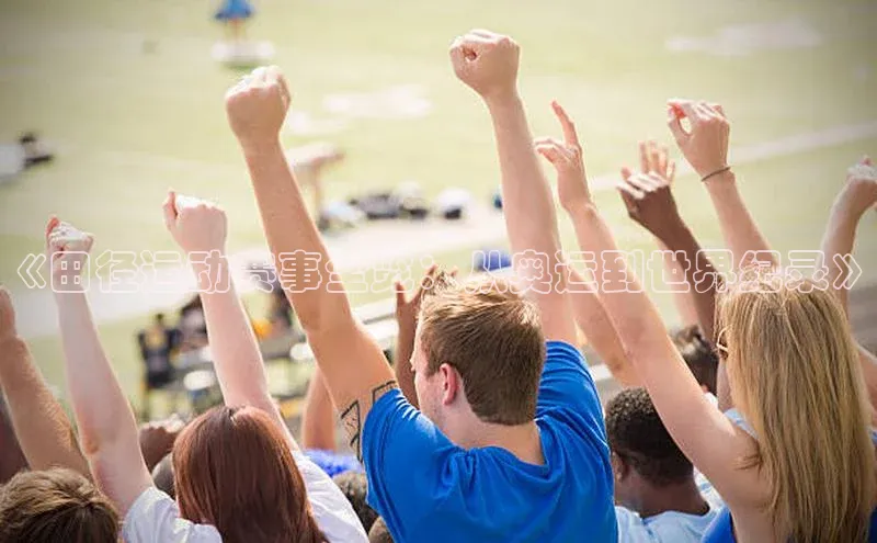 《田径运动赛事全览：从奥运到世界纪录》