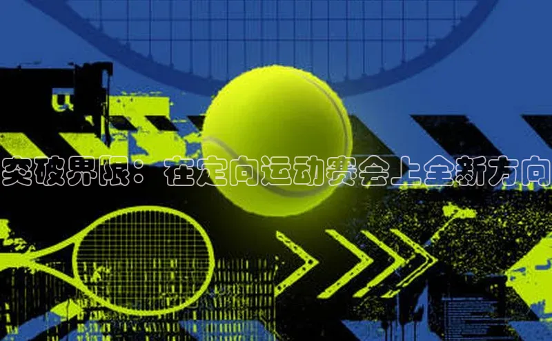 突破界限：在定向运动赛会上全新方向