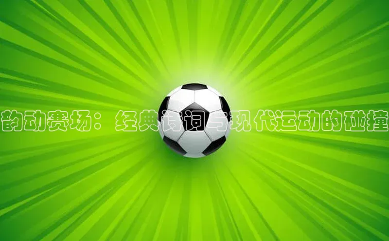 韵动赛场：经典诗词与现代运动的碰撞