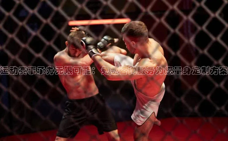 运动赛事承办无限可能：免费咨询服务为您量身定制方案