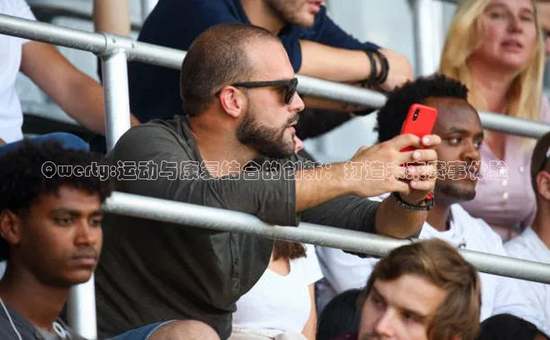 Qwerty:运动与康复结合的创新：打造未来赛事体验