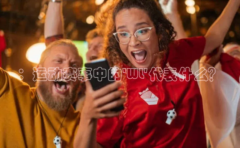 ：运动赛事中的\'WL\'代表什么？