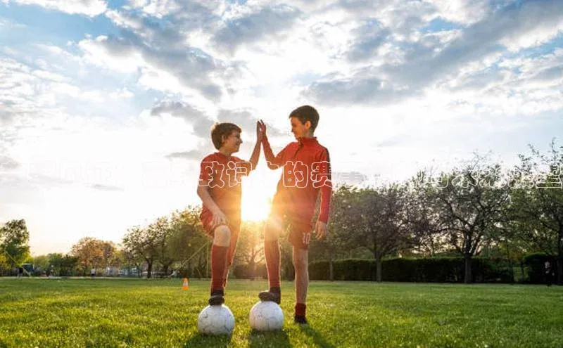 荣耀见证：嘉宾致词中的赛事精神与未来展望