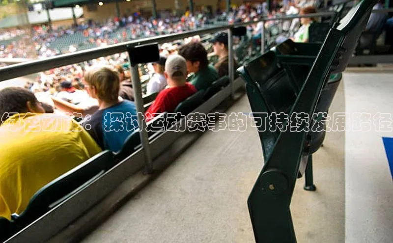 绿色动能：探讨运动赛事的可持续发展路径