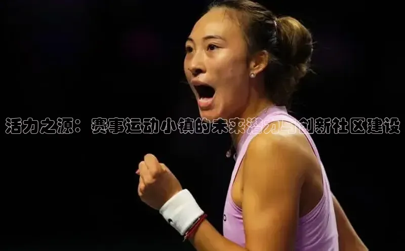 活力之源：赛事运动小镇的未来潜力与创新社区建设