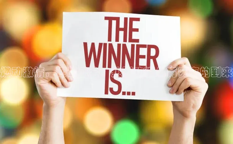 燃动激情，迎战盛会：热烈欢迎体育赛事的到来