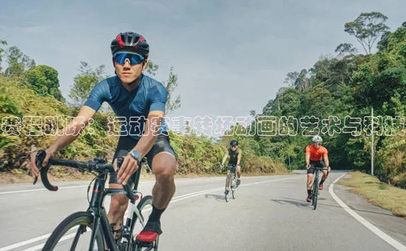 赛程跳跃：运动赛事转场动画的艺术与科技