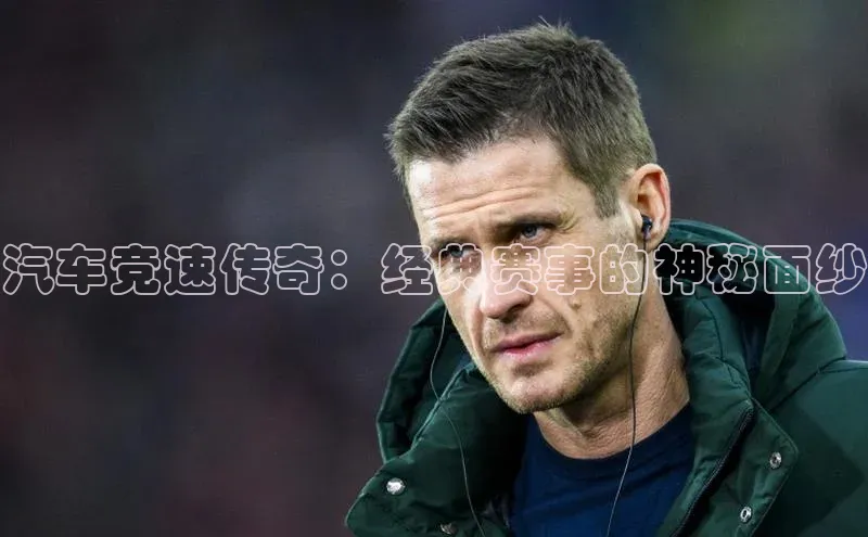 汽车竞速传奇：经典赛事的神秘面纱