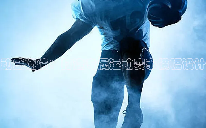 动感燃情：打造专属运动赛事横幅设计