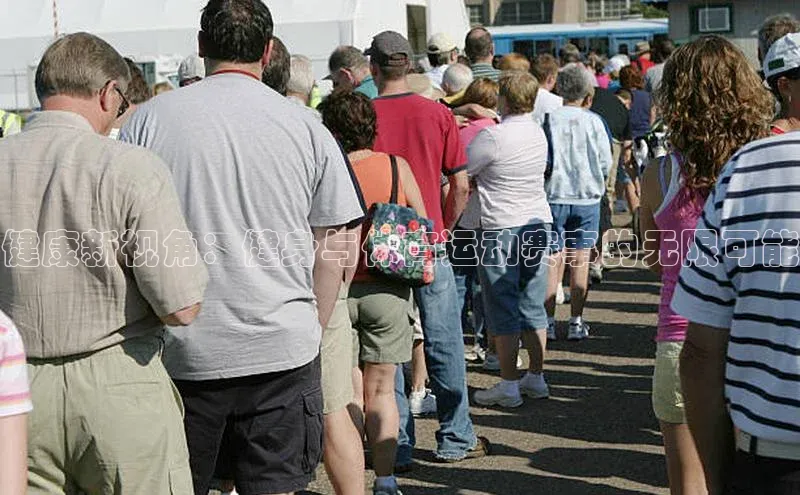 健康新视角：健身与体育运动赛事的无限可能