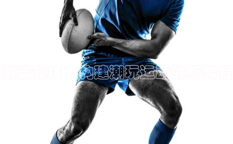 潮流竞技：构建潮玩运动的新舞台