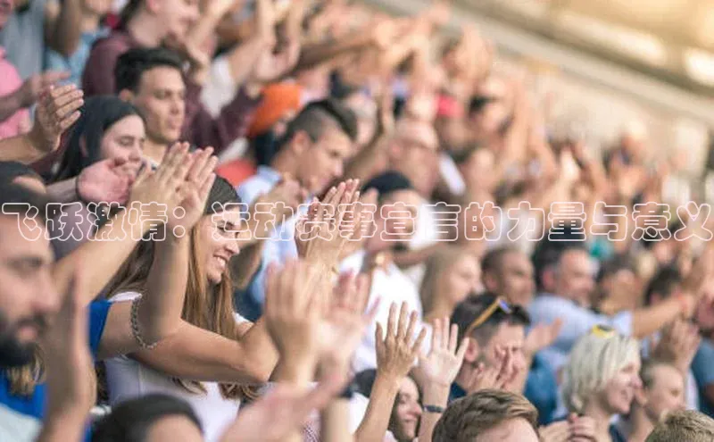 飞跃激情：运动赛事宣言的力量与意义