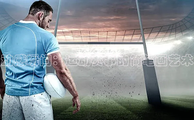 动感瞬间：运动赛事的简笔画艺术