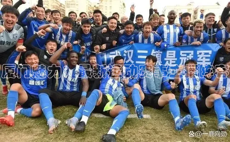 厦门魅力：最新运动赛事主播阵容