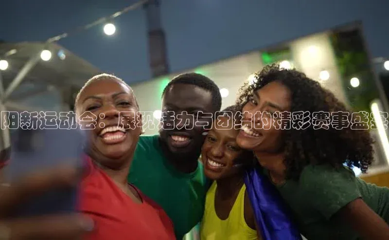 阳新运动会：展现活力与团结的精彩赛事盛宴
