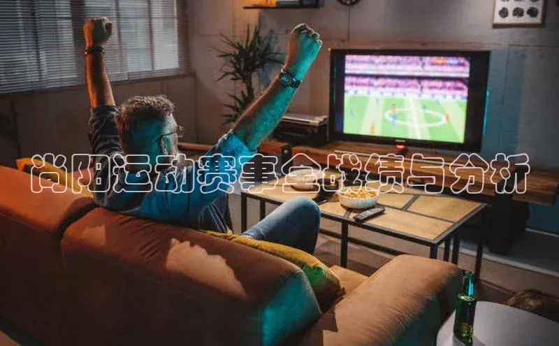尚阳运动赛事全战绩与分析