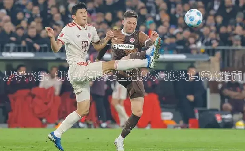 从零开始：制作体育赛事直播脚本的技巧与实战指南