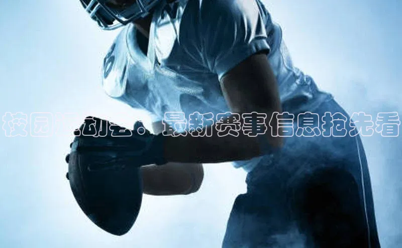 校园运动会：最新赛事信息抢先看
